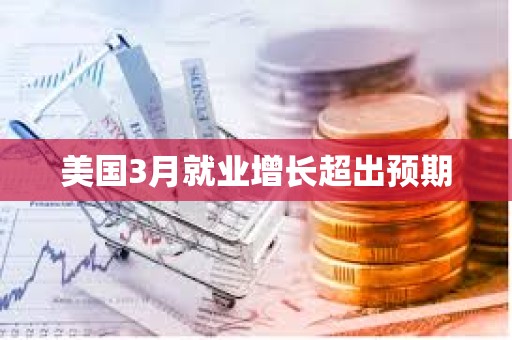 美國3月就業增長超出預期