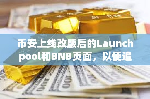 幣安上線改版后的Launchpool和BNB頁面，以便追蹤空投
