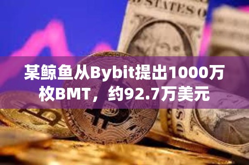 某鯨魚從Bybit提出1000萬枚BMT，約92.7萬美元