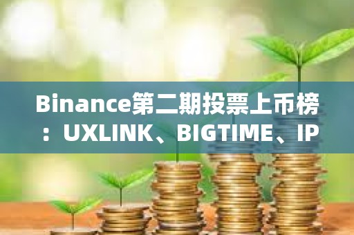 Binance第二期投票上幣榜：UXLINK、BIGTIME、IP暫列前三