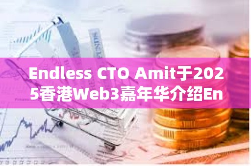 Endless CTO Amit于2025香港Web3嘉年華介紹Endless Web3創世云 推動去中心化技術未來