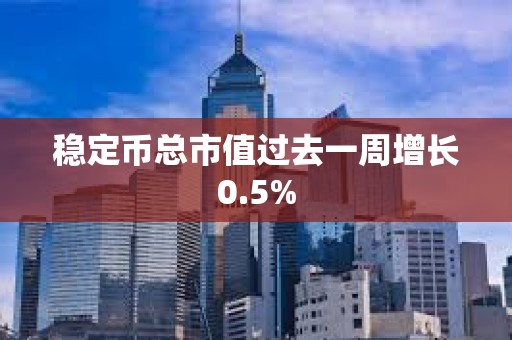 穩定幣總市值過去一周增長0.5%
