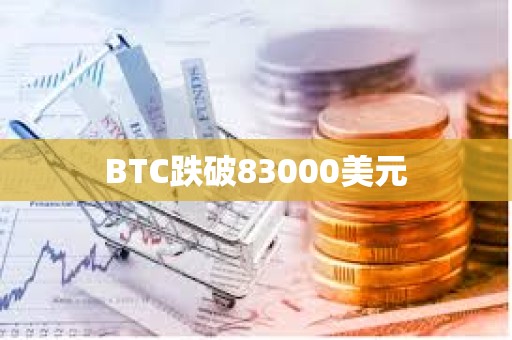 BTC跌破83000美元