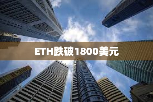 ETH跌破1800美元