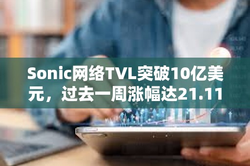 Sonic網絡TVL突破10億美元，過去一周漲幅達21.11%