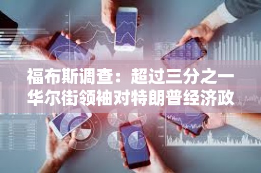 福布斯調查：超過三分之一華爾街領袖對特朗普經濟政策持反對態度