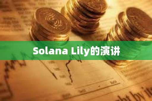Solana Lily的演講