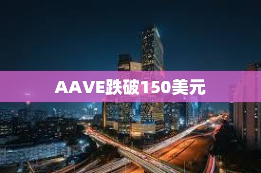 AAVE跌破150美元
