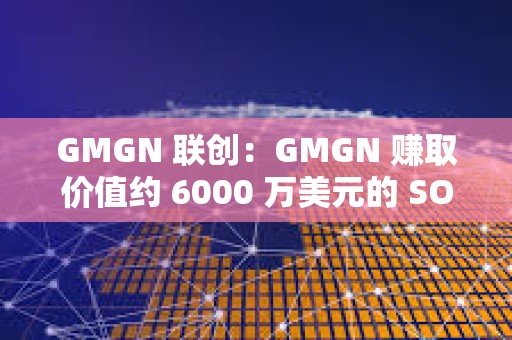 GMGN 聯(lián)創(chuàng)：GMGN 賺取價值約 6000 萬美元的 SOL 并全部質(zhì)押
