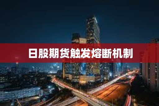 日股期貨觸發熔斷機制
