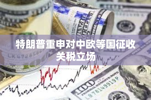 特朗普重申對中歐等國征收關稅立場