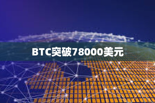 BTC突破78000美元