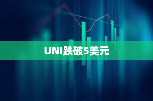 UNI跌破5美元