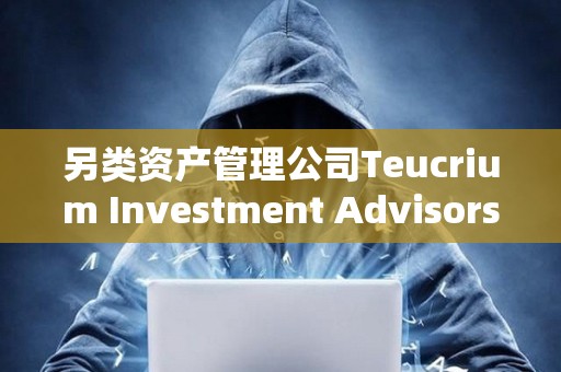 另類資產管理公司Teucrium Investment Advisors LLC推出與XRP掛鉤的杠桿型ETF