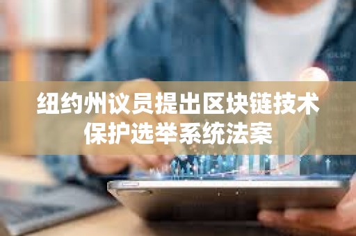 紐約州議員提出區塊鏈技術保護選舉系統法案