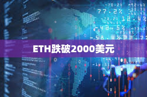 ETH跌破2000美元