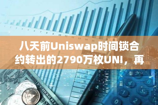 八天前Uniswap時間鎖合約轉出的2790萬枚UNI，再次向幣安轉移250萬枚UNI