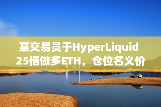 某交易員于HyperLiquid 25倍做多ETH，倉位名義價值762萬美元