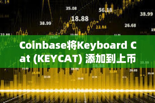 Coinbase將Keyboard Cat (KEYCAT) 添加到上幣路線圖