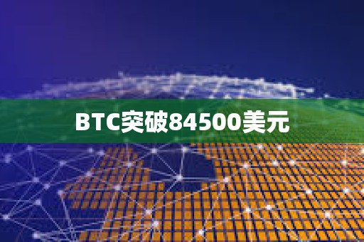 BTC突破84500美元