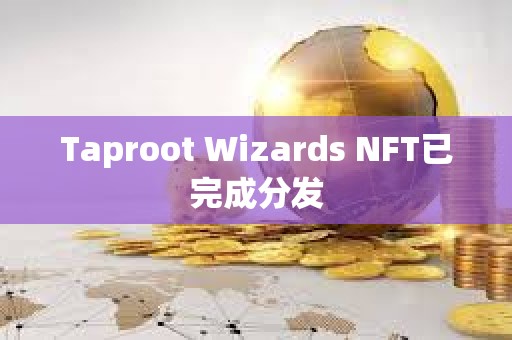 Taproot Wizards NFT已完成分發