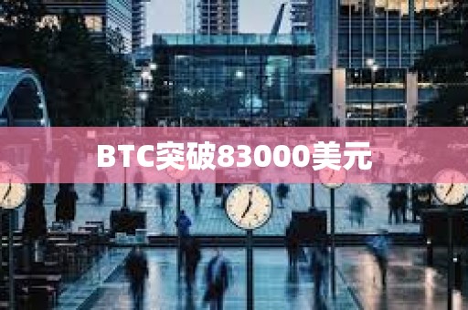 BTC突破83000美元