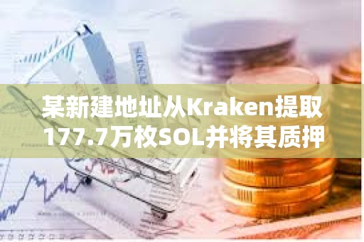 某新建地址從Kraken提取177.7萬枚SOL并將其質押