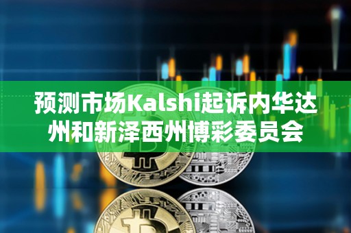 預測市場Kalshi起訴內華達州和新澤西州博彩委員會
