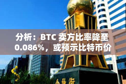 分析：BTC 賣方比率降至 0.086%，或預(yù)示比特幣價(jià)格將反彈