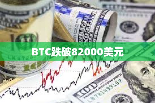BTC跌破82000美元