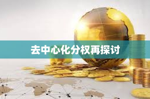 去中心化分權再探討