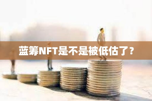 藍籌NFT是不是被低估了？