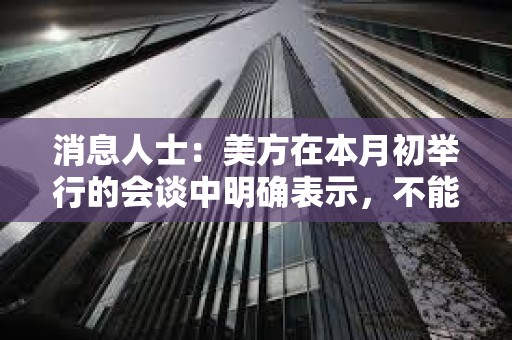 消息人士：美方在本月初舉行的會談中明確表示，不能給予日本關(guān)稅方面的特殊待遇