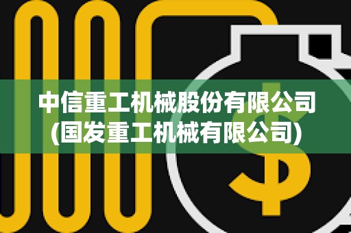 中信重工機(jī)械股份有限公司(國(guó)發(fā)重工機(jī)械有限公司) 中信重工機(jī)械股份有限公司(國(guó)發(fā)重工機(jī)械有限公司)