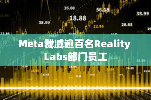 Meta裁減逾百名Reality Labs部門員工