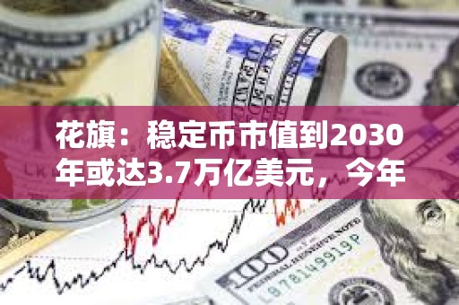 花旗：穩定幣市值到2030年或達3.7萬億美元，今年可能是區塊鏈的“ChatGPT時刻”