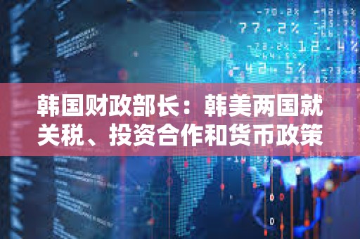 韓國財政部長：韓美兩國就關稅、投資合作和貨幣政策等措施已達成共識