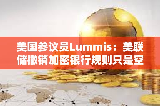 美國參議員Lummis：美聯儲撤銷加密銀行規(guī)則只是空談，斗爭遠未結束