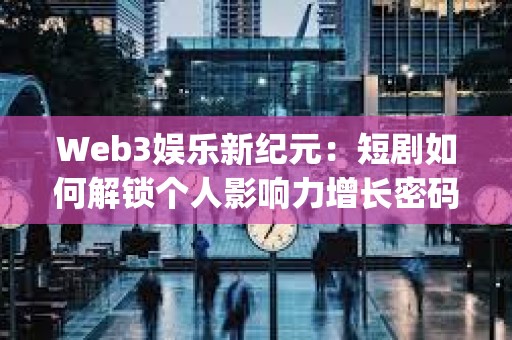 Web3娛樂(lè)新紀(jì)元：短劇如何解鎖個(gè)人影響力增長(zhǎng)密碼  ——4月25日space對(duì)話實(shí)錄深度報(bào)道