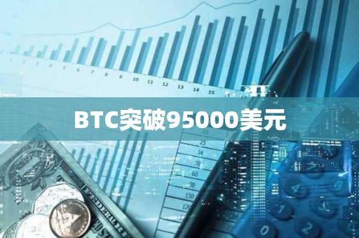 BTC突破95000美元