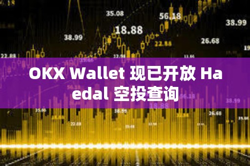 OKX Wallet 現已開放 Haedal 空投查詢