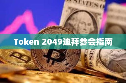 Token 2049迪拜參會指南