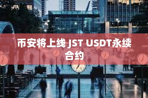 幣安將上線 JST USDT永續合約