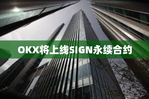 OKX將上線SIGN永續(xù)合約