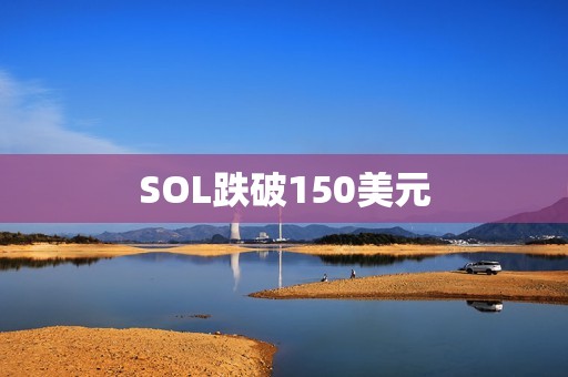 SOL跌破150美元