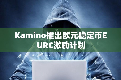 Kamino推出歐元穩定幣EURC激勵計劃