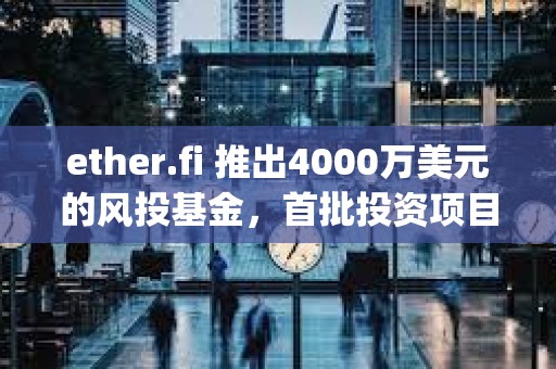 ether.fi 推出4000萬美元的風投基金，首批投資項目為Resolv、Rise Chain、Symbiotic