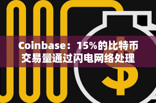 Coinbase：15%的比特幣交易量通過(guò)閃電網(wǎng)絡(luò)處理
