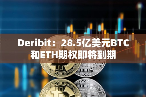 Deribit：28.5億美元BTC和ETH期權即將到期