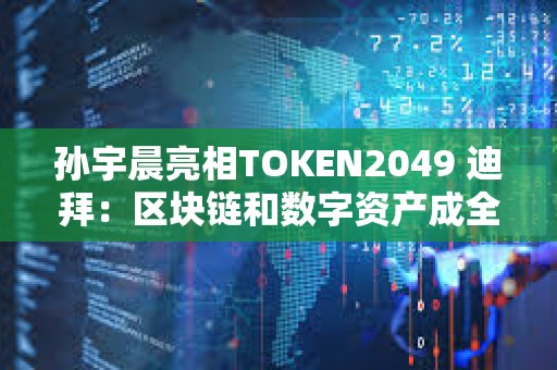 孫宇晨亮相TOKEN2049 迪拜：區塊鏈和數字資產成全球戰略核心